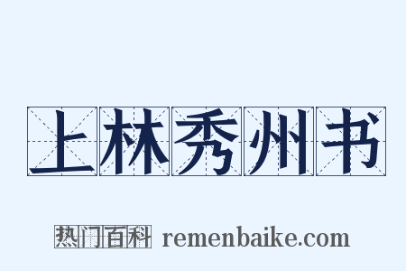 上林秀州书是什么意思的图片